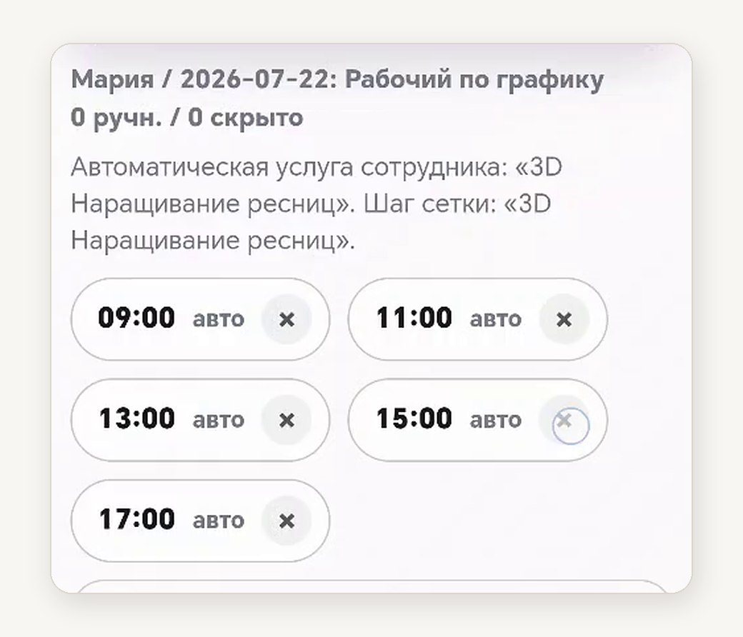 Готовая сетка свободного времени для выбранной услуги