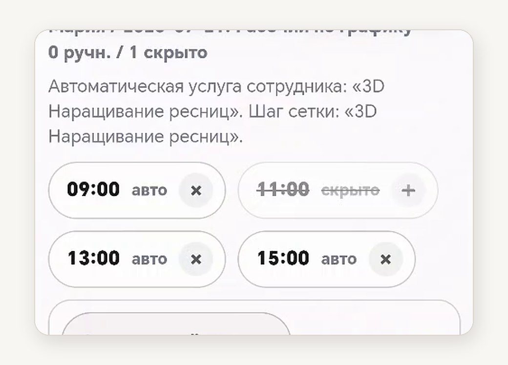 Окно на 11:00 отключено, остальные варианты остаются доступными