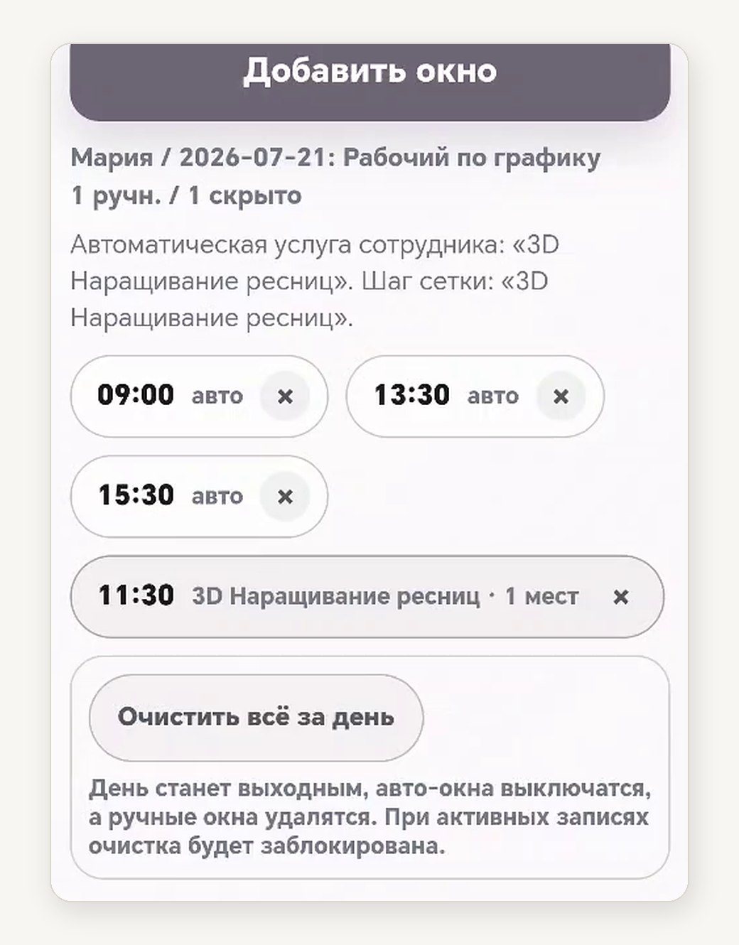 Ручное окно на 11:30 и автоматически перестроенное время на 13:30 и 15:30